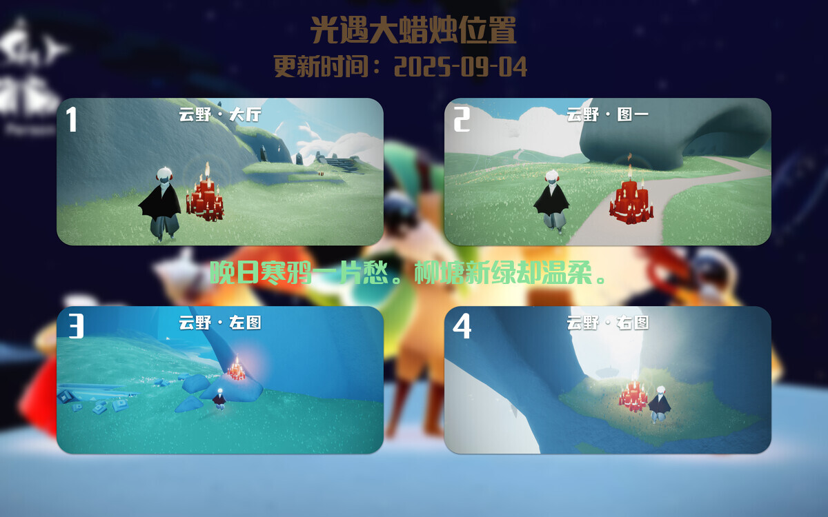 光遇2025.9.4每日任务详细位置[光遇任务]插图3