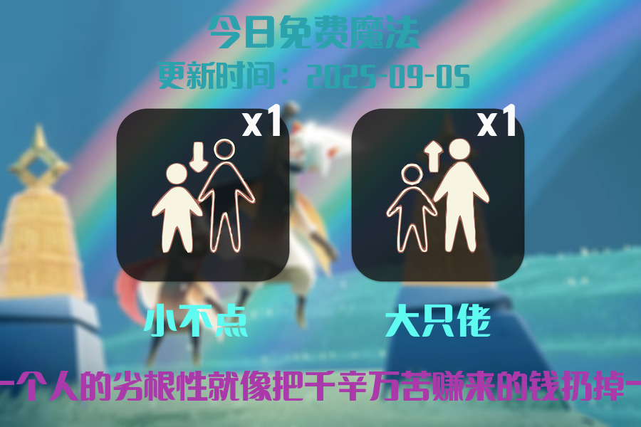 光遇2025.9.5每日任务详细位置[光遇任务]插图1