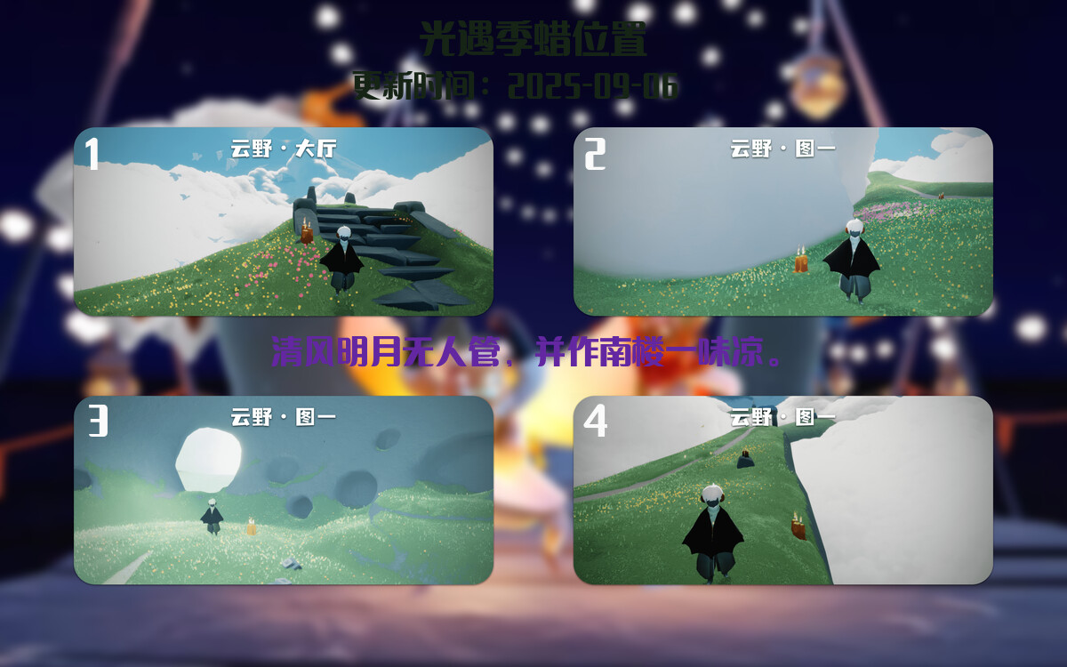 光遇2025.9.6每日任务详细位置[光遇任务]插图2