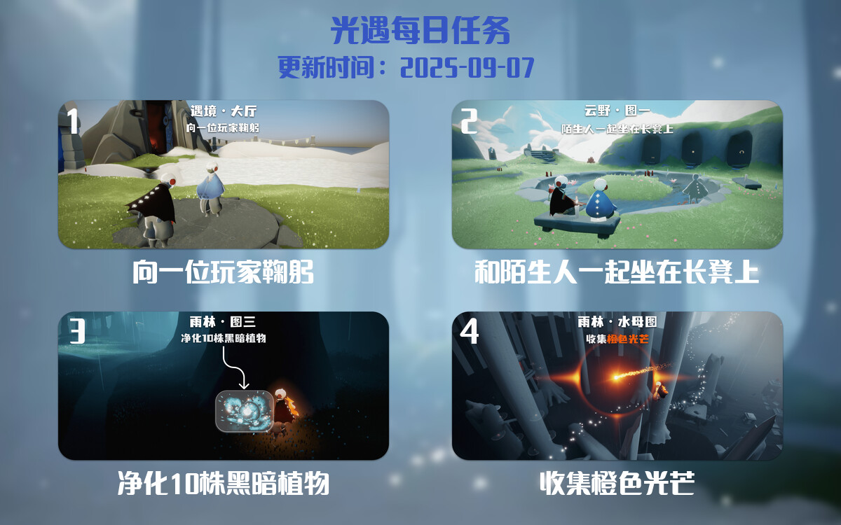 光遇2025.9.7每日任务详细位置[光遇任务]-光之子fun