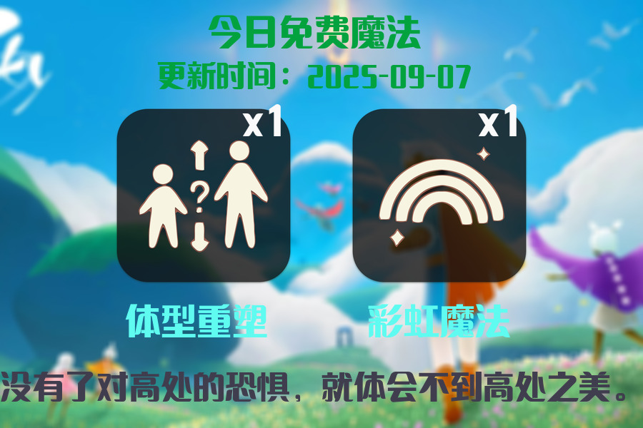 光遇2025.9.7每日任务详细位置[光遇任务]插图1