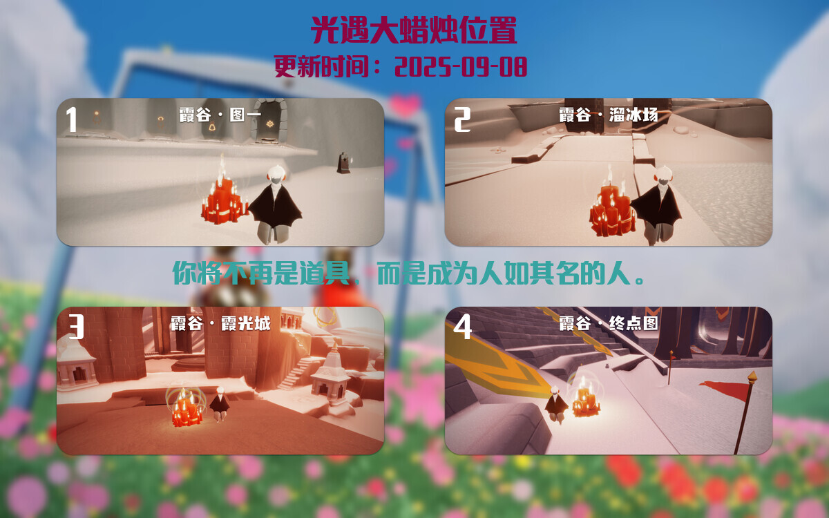 光遇2025.9.8每日任务详细位置[光遇任务]插图3