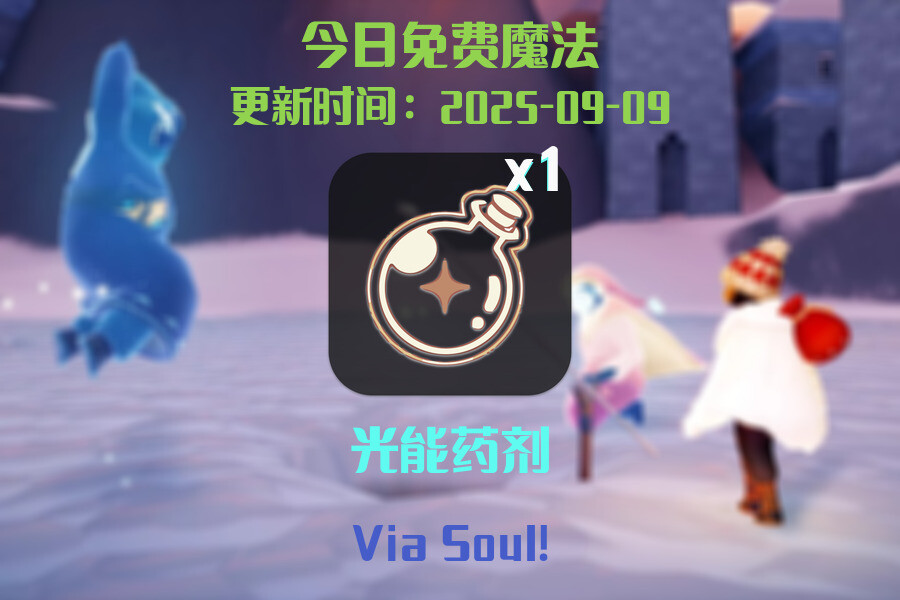 光遇2025.9.9每日任务详细位置[光遇任务]插图1