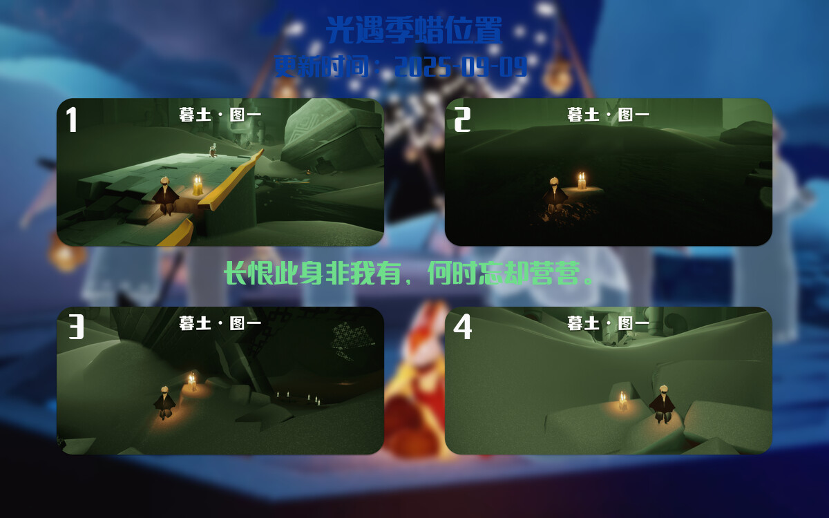 光遇2025.9.9每日任务详细位置[光遇任务]插图2