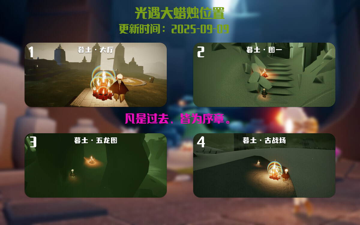 光遇2025.9.9每日任务详细位置[光遇任务]插图3