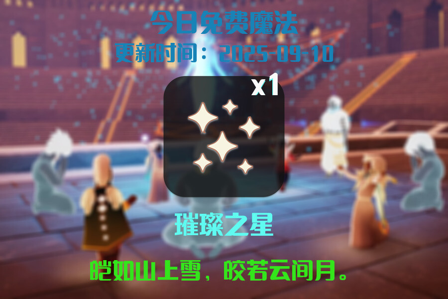 光遇2025.9.10每日任务详细位置[光遇任务]插图1