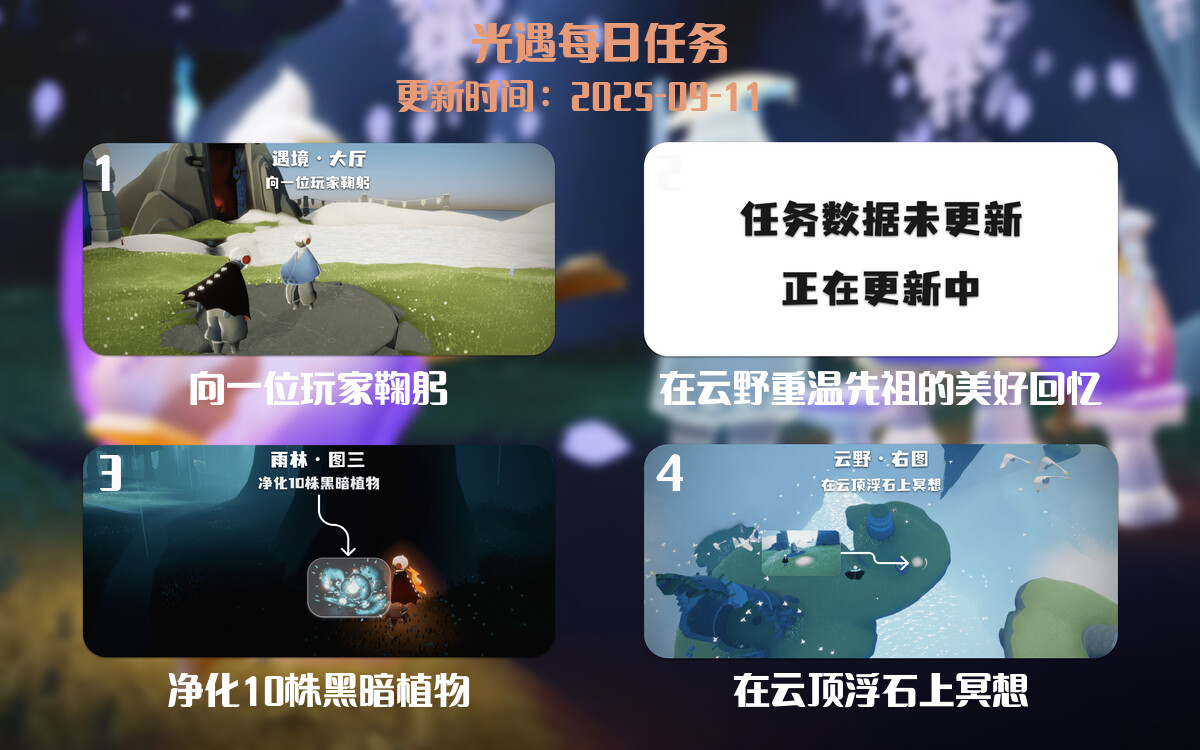 光遇2025.9.11每日任务详细位置[光遇任务]-光之子fun