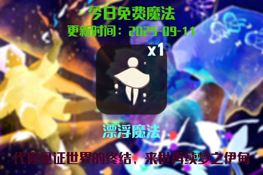 光遇2025.9.11每日任务详细位置[光遇任务]插图1