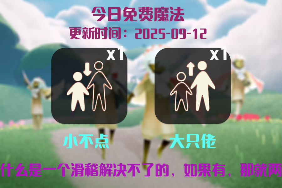 光遇2025.9.12每日任务详细位置[光遇任务]插图1