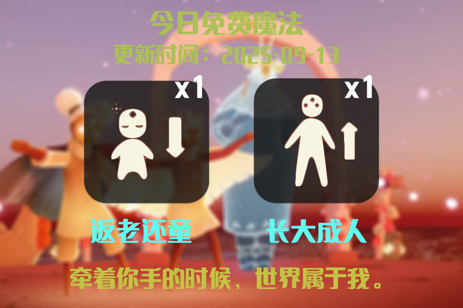 光遇2025.9.13每日任务详细位置[光遇任务]插图1