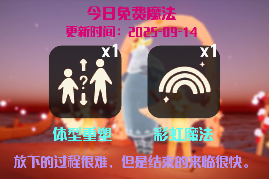 光遇2025.9.14每日任务详细位置[光遇任务]插图1