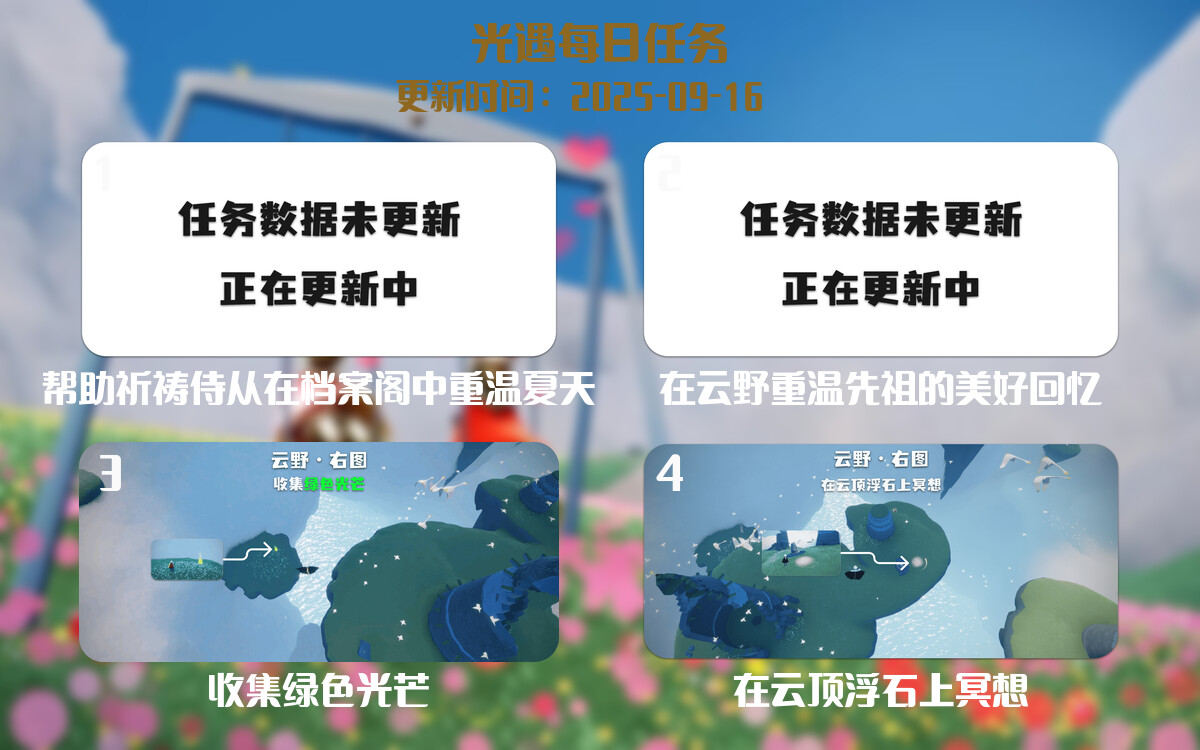 光遇2025.9.16每日任务详细位置[光遇任务]-光之子fun
