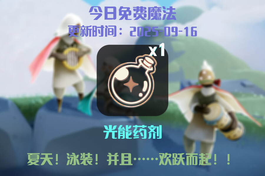光遇2025.9.16每日任务详细位置[光遇任务]插图1