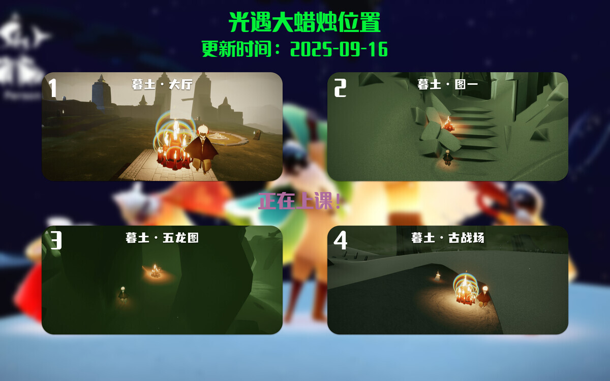 光遇2025.9.16每日任务详细位置[光遇任务]插图3