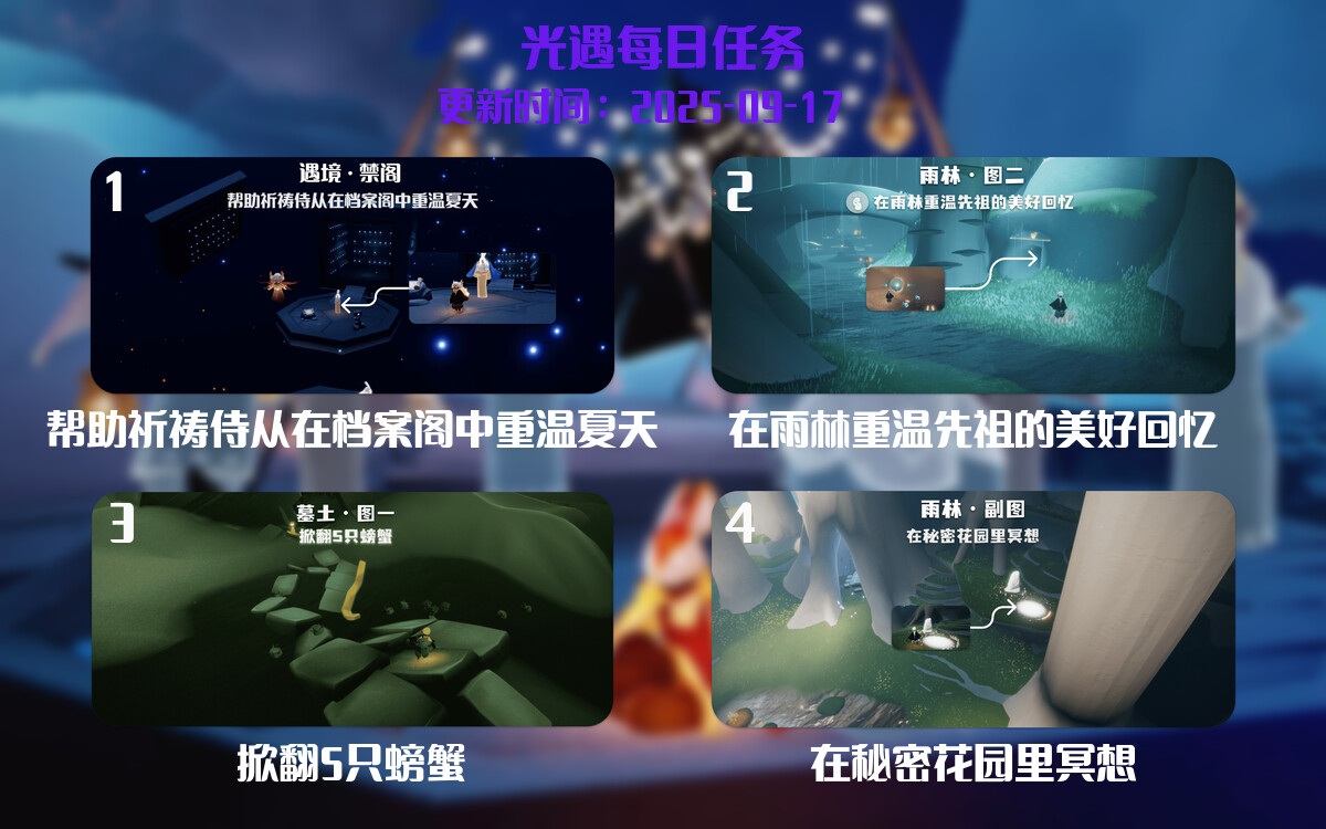 光遇2025.9.17每日任务详细位置[光遇任务]-光之子fun
