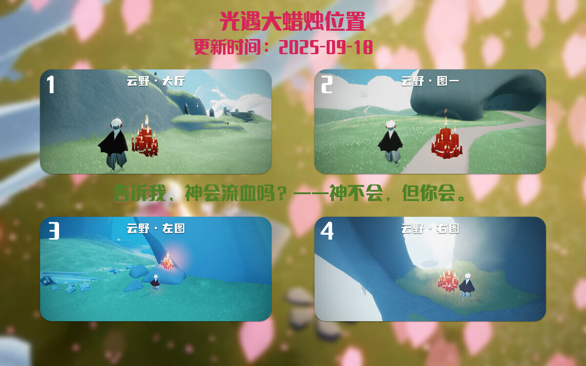 光遇2025.9.18每日任务详细位置[光遇任务]插图3