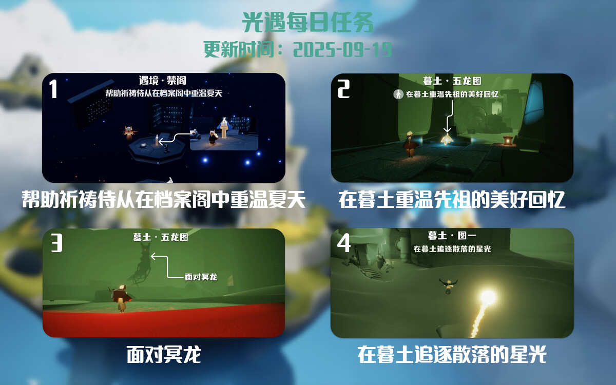 光遇2025.9.19每日任务详细位置[光遇任务]-光之子fun