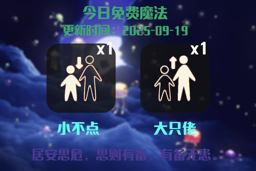 光遇2025.9.19每日任务详细位置[光遇任务]插图1