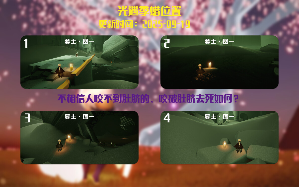 光遇2025.9.19每日任务详细位置[光遇任务]插图2