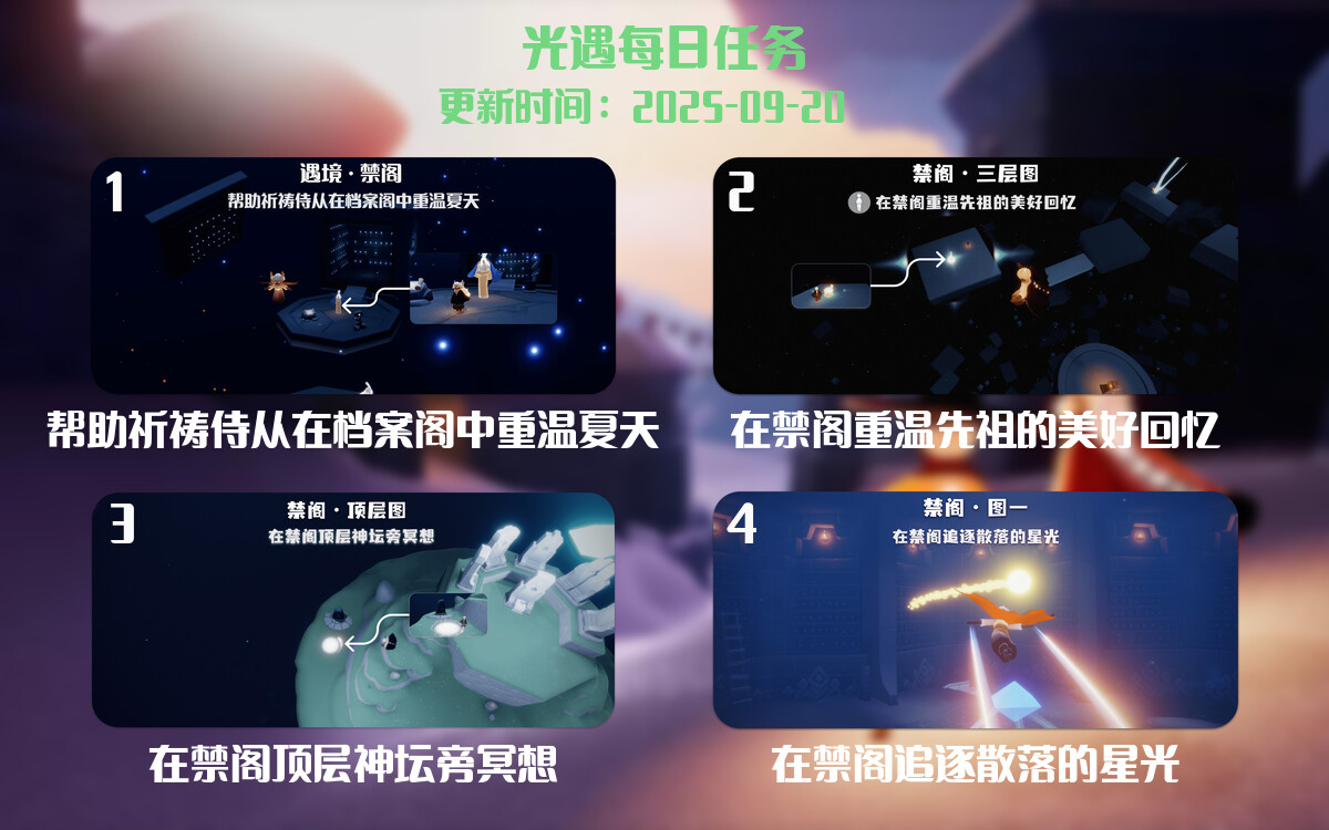 光遇2025.9.20每日任务详细位置[光遇任务]-光之子fun