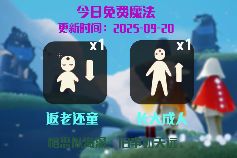 光遇2025.9.20每日任务详细位置[光遇任务]插图1