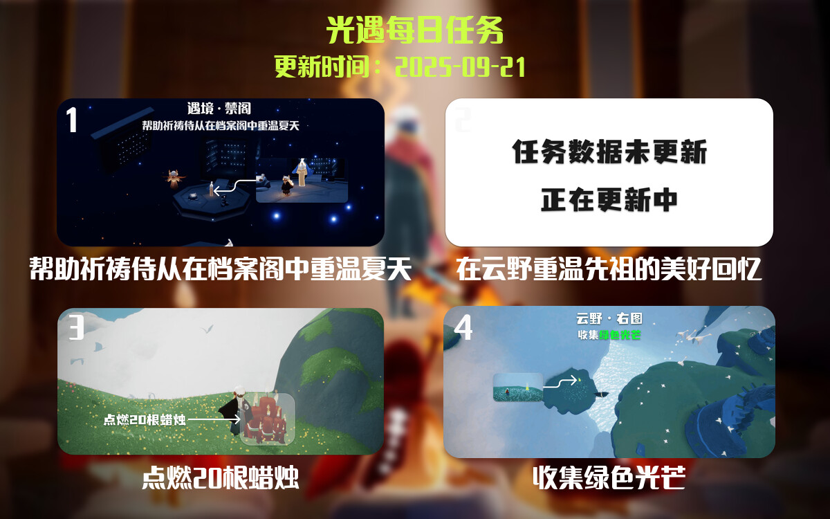 光遇2025.9.21每日任务详细位置[光遇任务]-光之子fun