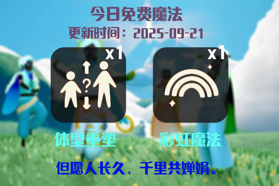光遇2025.9.21每日任务详细位置[光遇任务]插图1