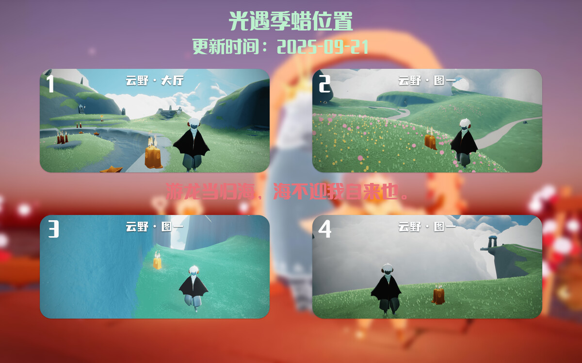 光遇2025.9.21每日任务详细位置[光遇任务]插图2