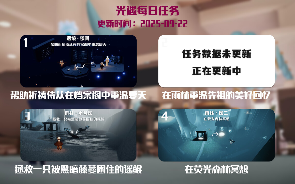 光遇2025.9.22每日任务详细位置[光遇任务]-光之子fun