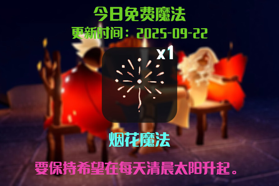 光遇2025.9.22每日任务详细位置[光遇任务]插图1