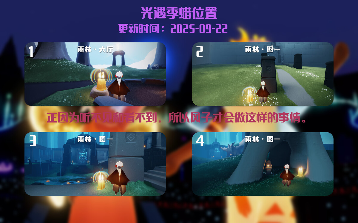 光遇2025.9.22每日任务详细位置[光遇任务]插图2