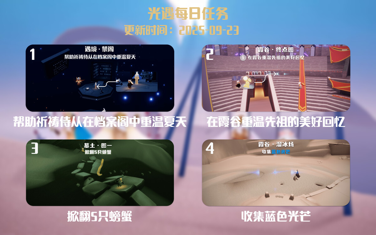 光遇2025.9.23每日任务详细位置[光遇任务]-光之子fun