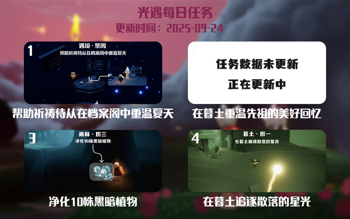 光遇2025.9.24每日任务详细位置[光遇任务]-光之子fun