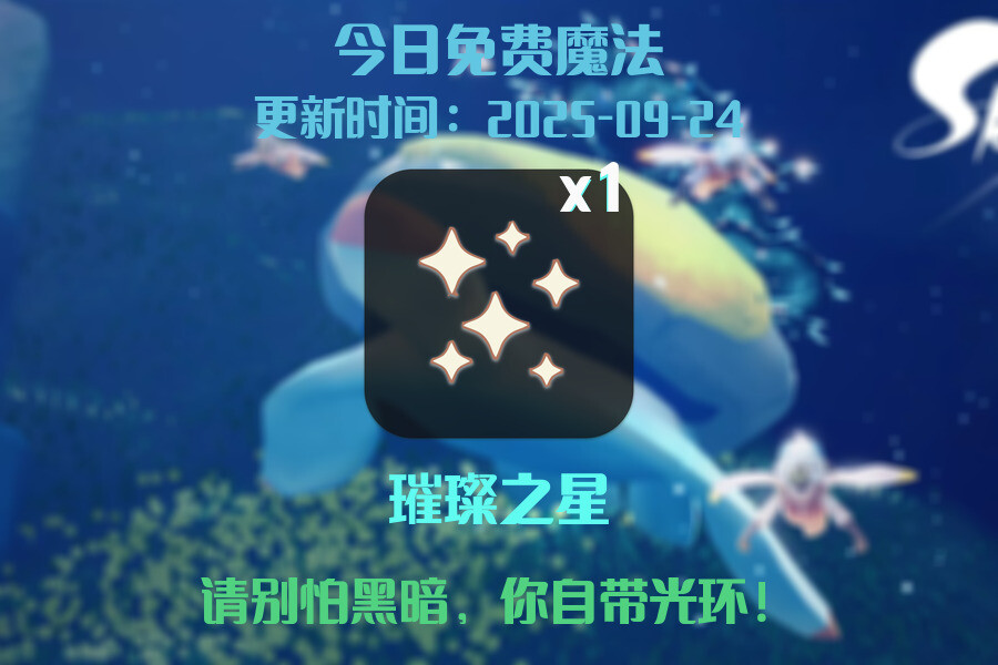 光遇2025.9.24每日任务详细位置[光遇任务]插图1