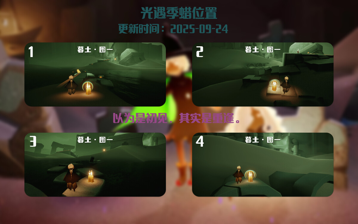 光遇2025.9.24每日任务详细位置[光遇任务]插图2