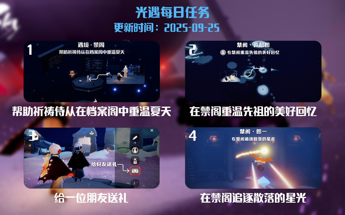 光遇2025.9.25每日任务详细位置[光遇任务]-光之子fun