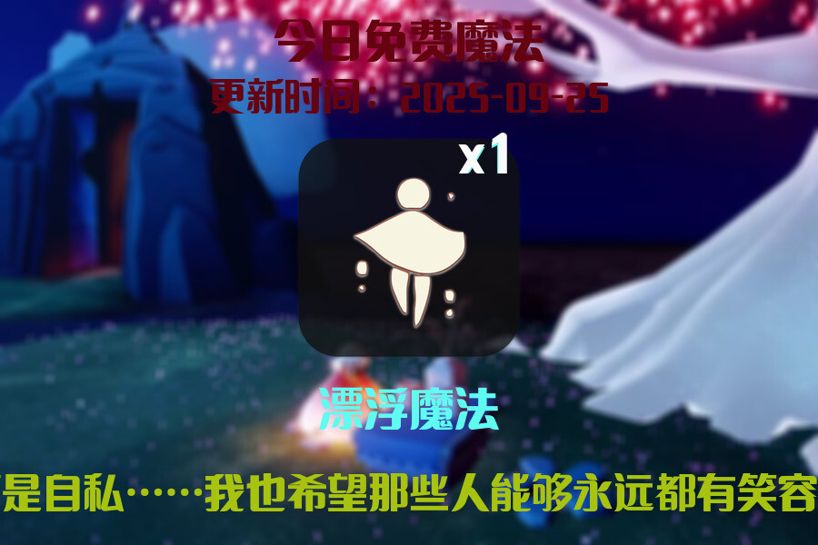 光遇2025.9.25每日任务详细位置[光遇任务]插图1