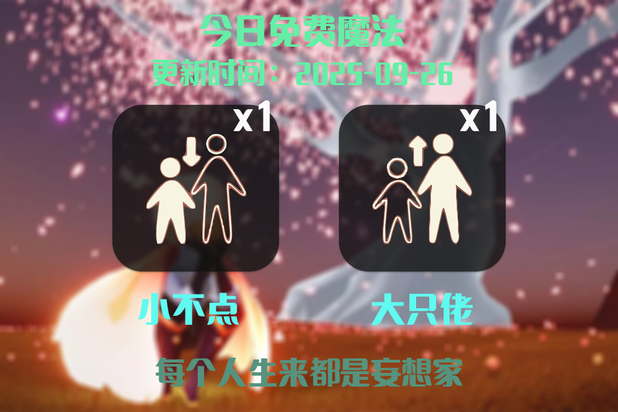 光遇2025.9.26每日任务详细位置[光遇任务]插图1