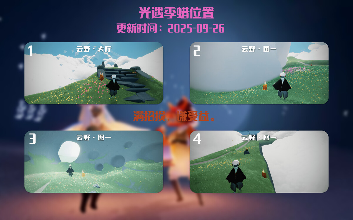 光遇2025.9.26每日任务详细位置[光遇任务]插图2