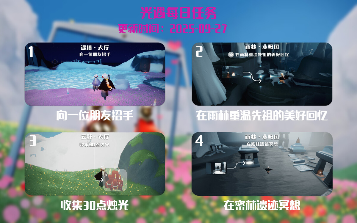 光遇2025.9.27每日任务详细位置[光遇任务]-光之子fun