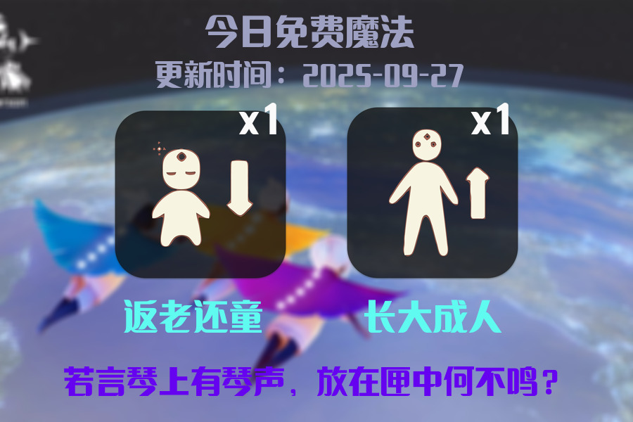 光遇2025.9.27每日任务详细位置[光遇任务]插图1