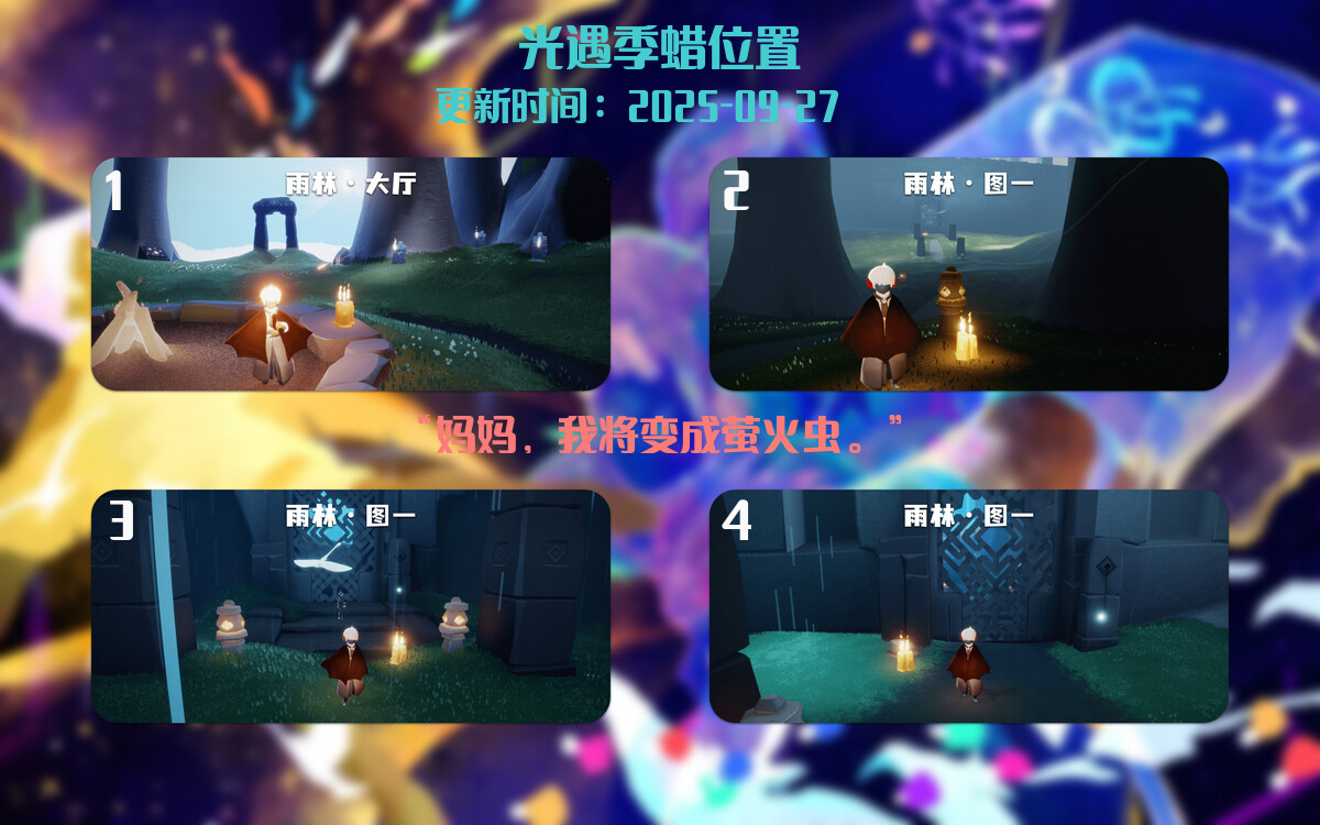 光遇2025.9.27每日任务详细位置[光遇任务]插图2