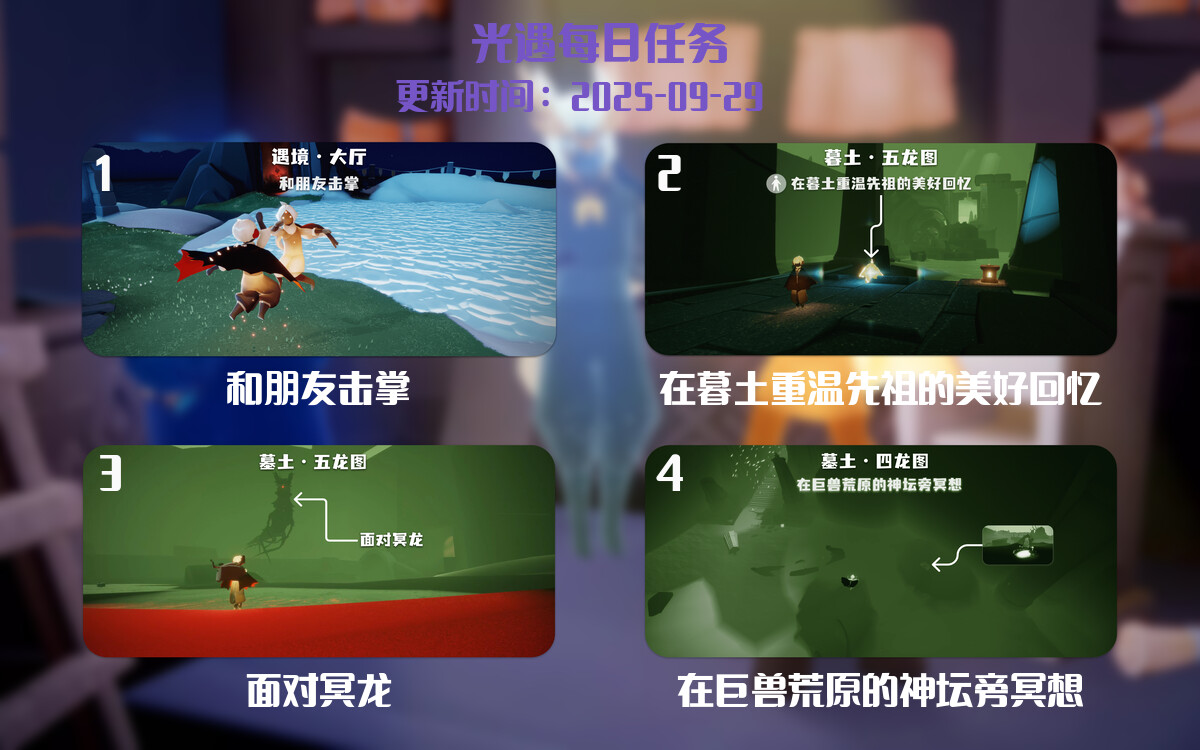 光遇2025.9.28每日任务详细位置[光遇任务]-光之子fun