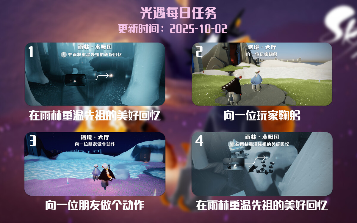 光遇2025.10.2每日任务详细位置[光遇任务]-光之子fun
