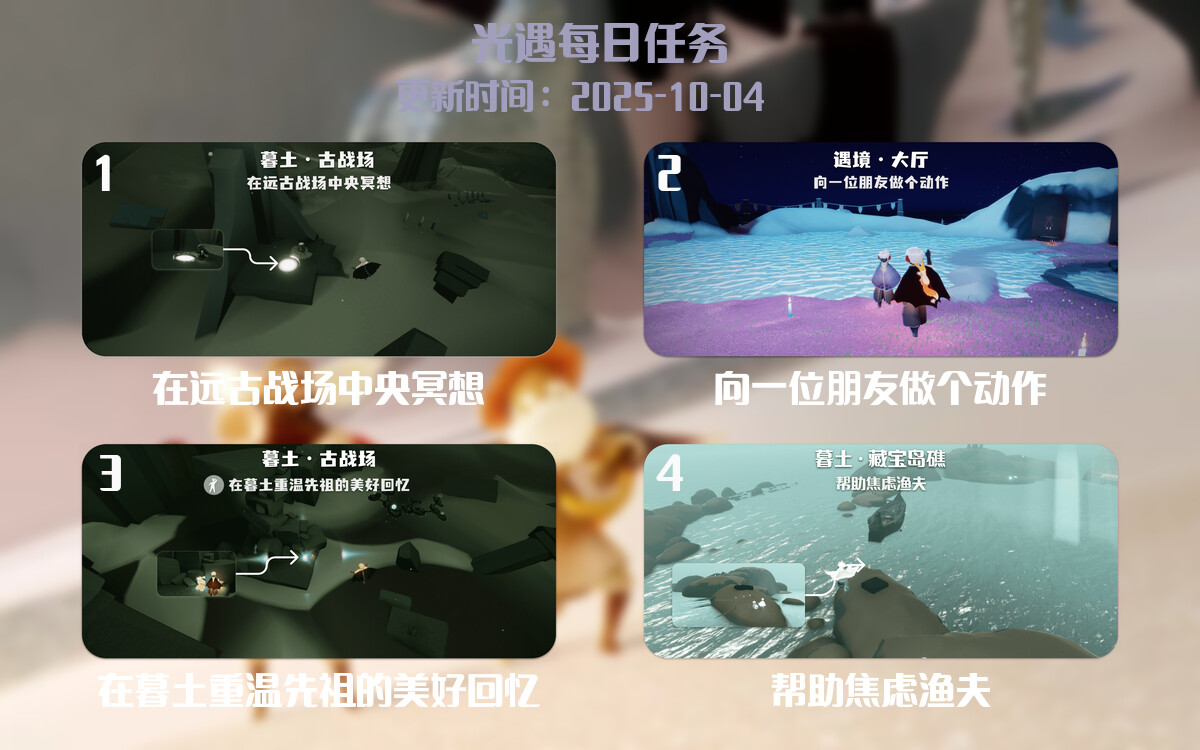 光遇2025.10.4每日任务详细位置[光遇任务]-光之子fun