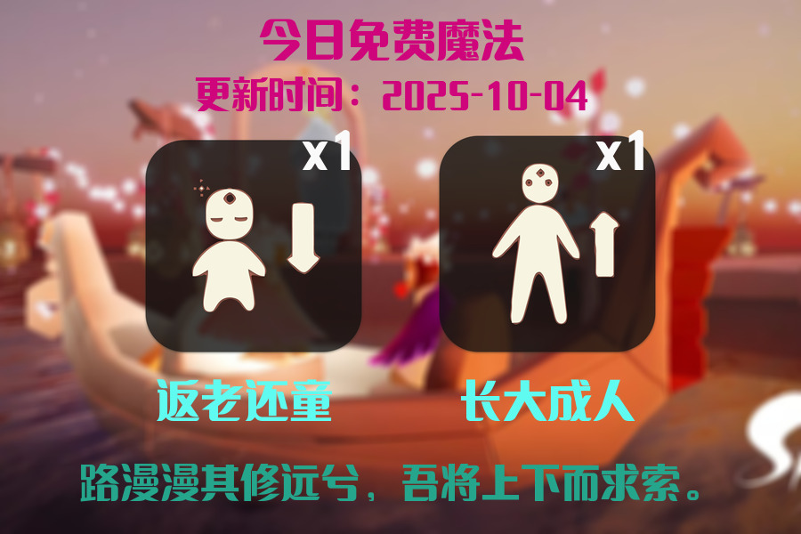 光遇2025.10.4每日任务详细位置[光遇任务]插图1