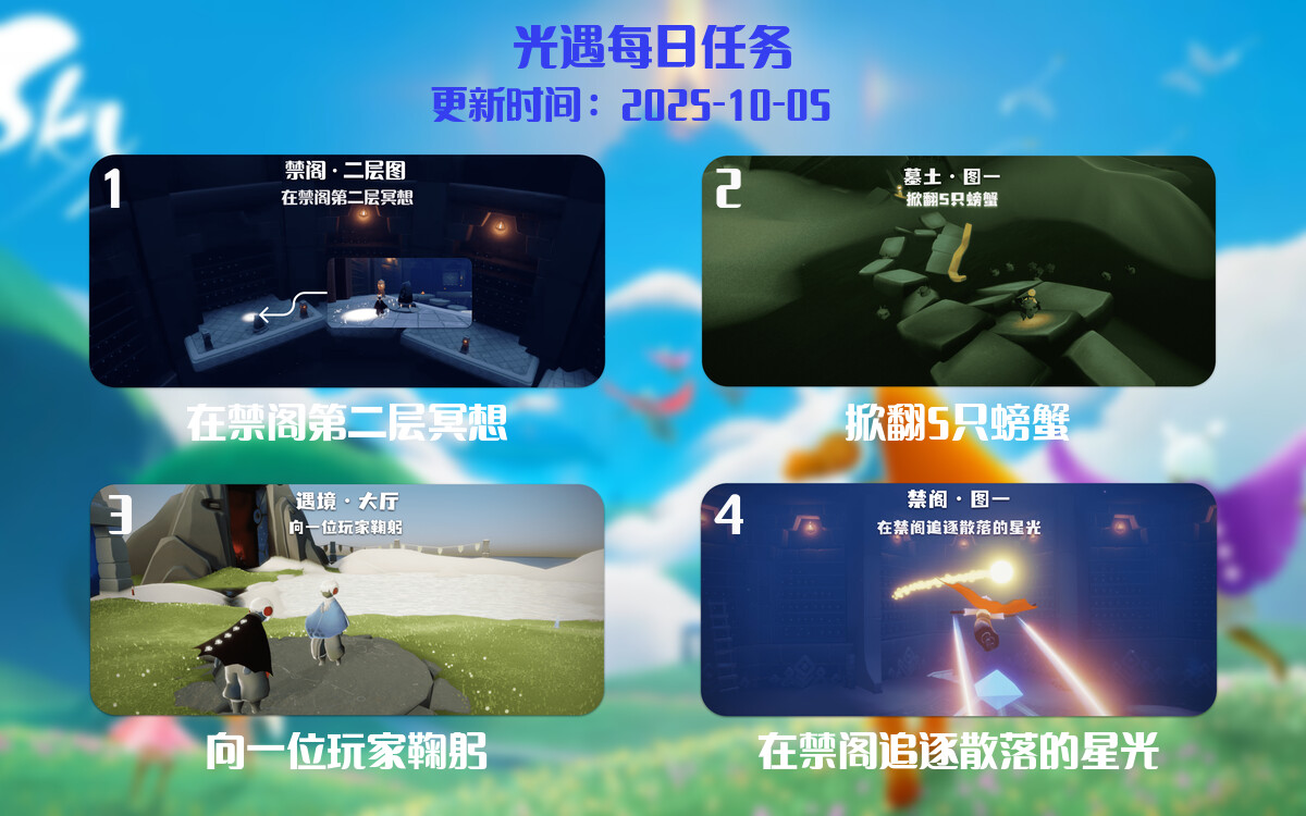 光遇2025.10.5每日任务详细位置[光遇任务]-光之子fun