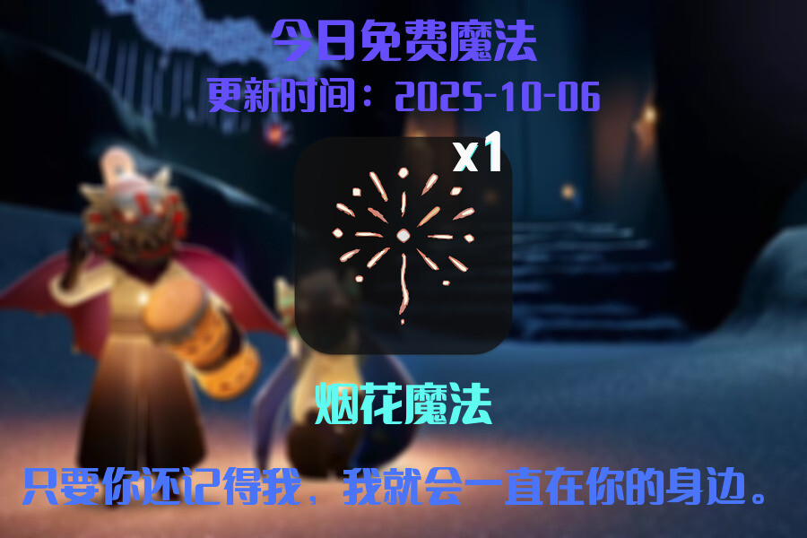 光遇2025.10.6每日任务详细位置[光遇任务]插图1