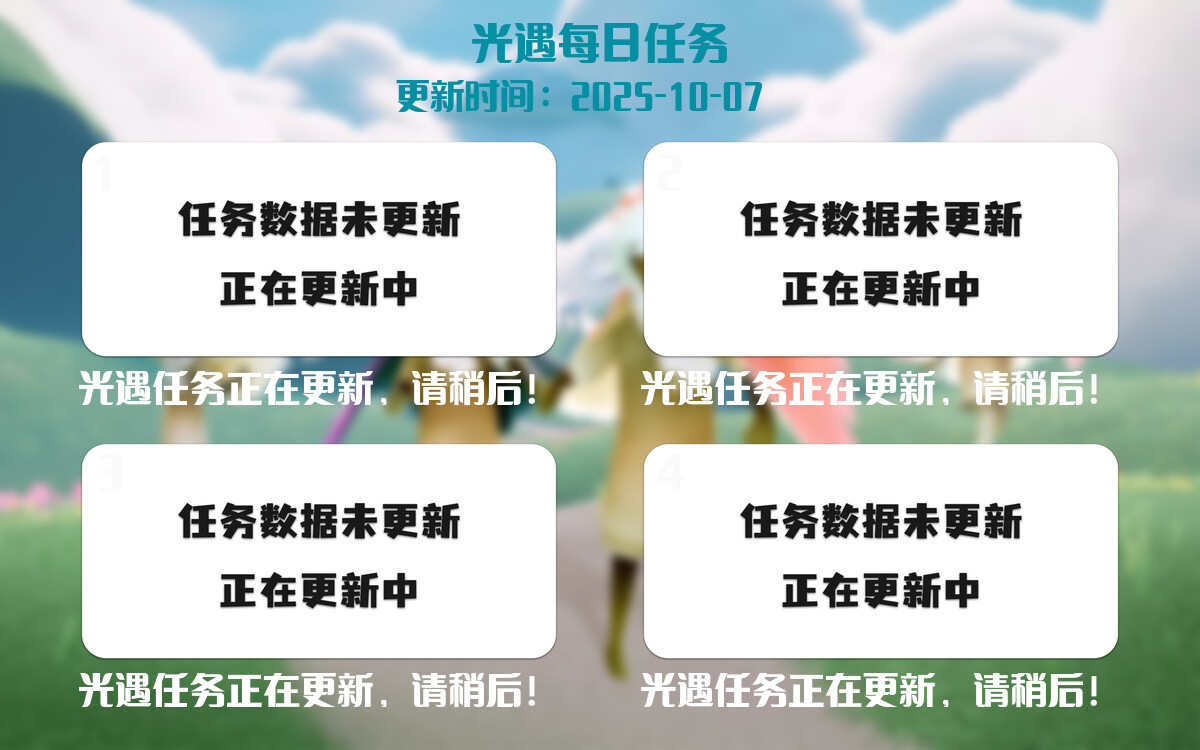 光遇2025.10.7每日任务详细位置[光遇任务]-光之子fun