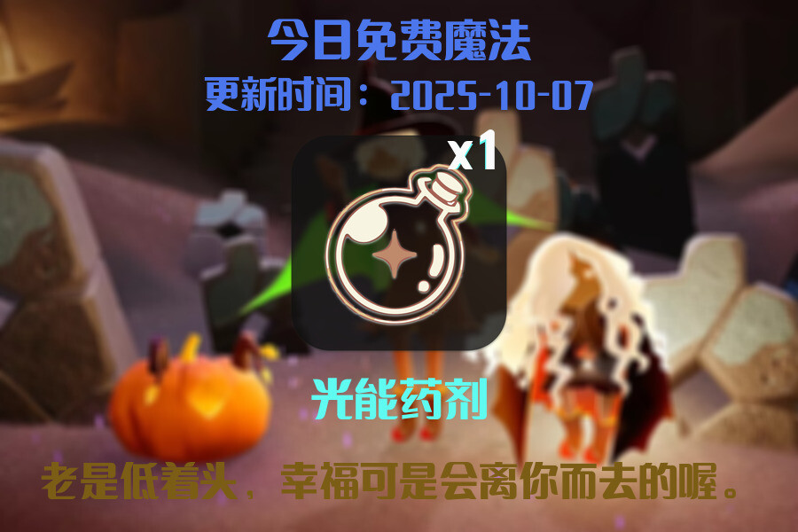 光遇2025.10.7每日任务详细位置[光遇任务]插图1